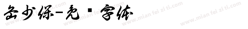 岳少保字体转换