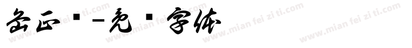 岳正辉字体转换