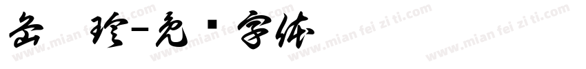 岳沐珍字体转换