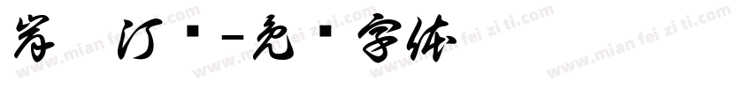 岸芷汀兰字体转换