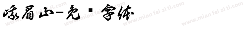 峨眉山字体转换