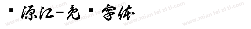 崂源江字体转换