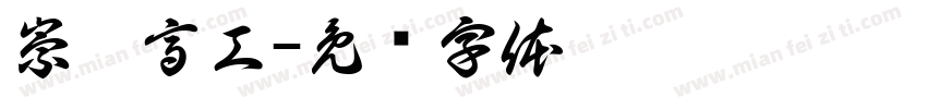 崇實高工字体转换