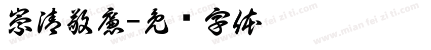 崇清敬廉字体转换