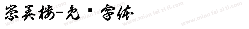 崇美楼字体转换