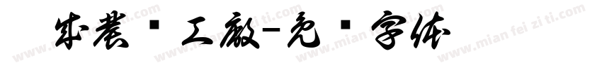 崑成農產工廠字体转换