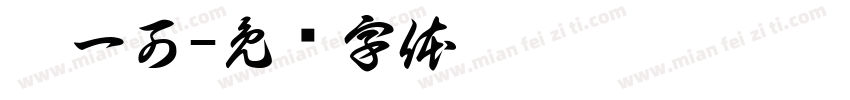崔一可字体转换
