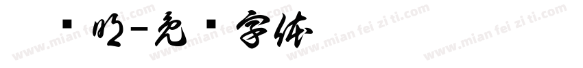 崔义明字体转换