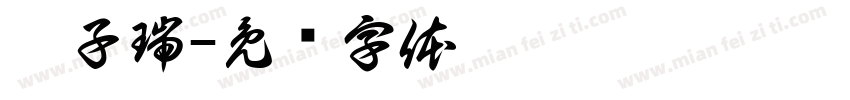 崔子瑞字体转换