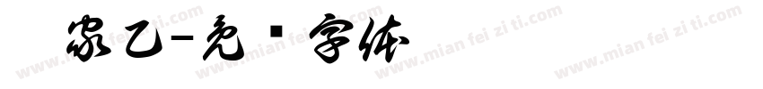 崔家乙字体转换