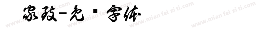 崔家致字体转换