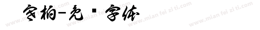 崔寒柏字体转换