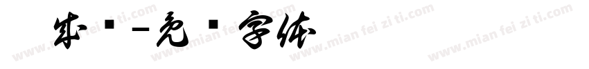 崔成龙字体转换