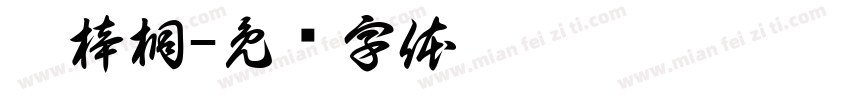 崔梓桐字体转换