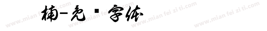 崔筱楠字体转换