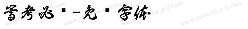 嵩考必胜字体转换