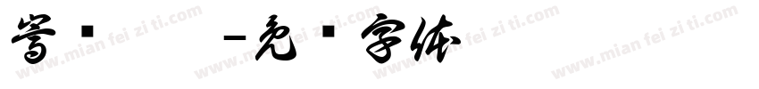 嵩顾柒泠字体转换