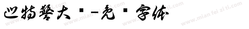 巡特警大队字体转换