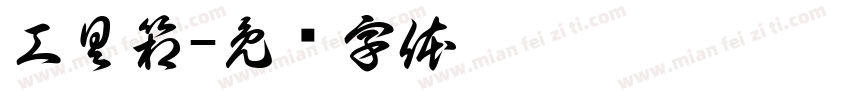 工具箱字体转换