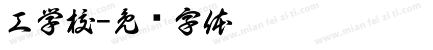 工学校字体转换