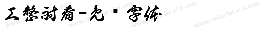 工整耐看字体转换