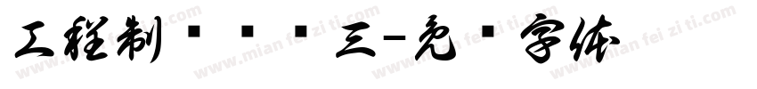 工程制图实训三字体转换