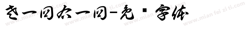 左一回右一回字体转换