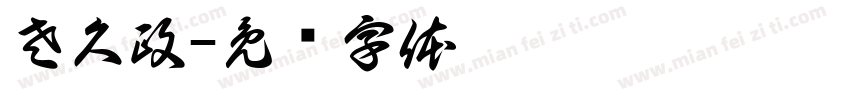 左久政字体转换
