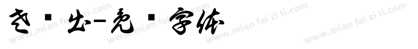 左侧出字体转换
