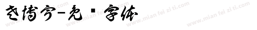 左博宇字体转换