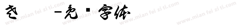 左屹宸字体转换