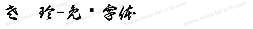 左曼玲字体转换