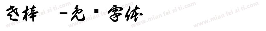 左梓妍字体转换