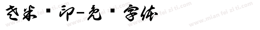 左米朵印字体转换