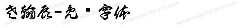 左翰辰字体转换