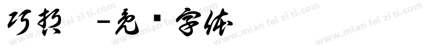 巧哲瑋字体转换