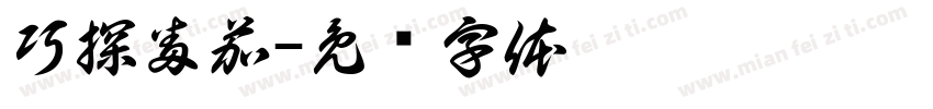 巧探番茄字体转换
