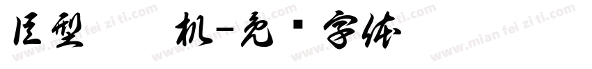 巨型挖挖机字体转换