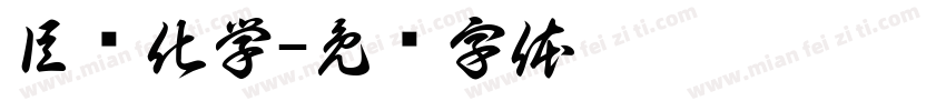 巨络化学字体转换