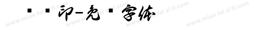巩绍辉印字体转换