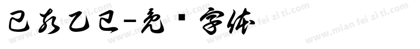 己亥乙巳字体转换