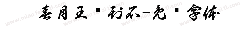 已已春月王进刊石字体转换