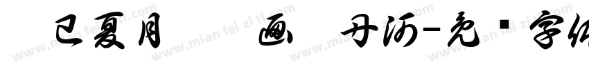 已巳夏月瑜雯画于丹河字体转换
