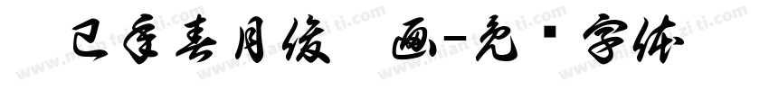 已巳年春月俊娥画字体转换