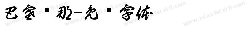 巴塞罗那字体转换