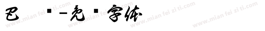 巴德尔字体转换