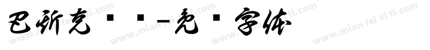 巴斯克维尔字体转换
