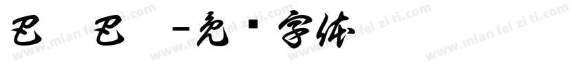 巴莎巴莎字体转换