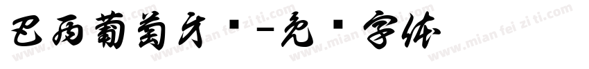 巴西葡萄牙语字体转换