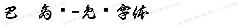 巴适商贸字体转换